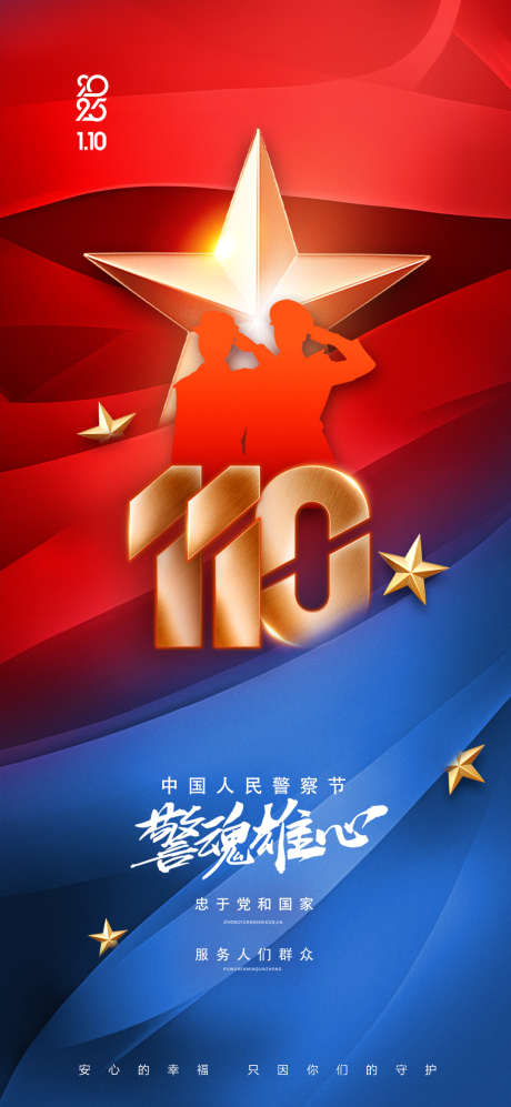 中国人民世警察节宣传海报_源文件下载_PSD格式_1080X2340像素-110,警察节,中国-作品编号:2024121010257540-志设-zs9.com