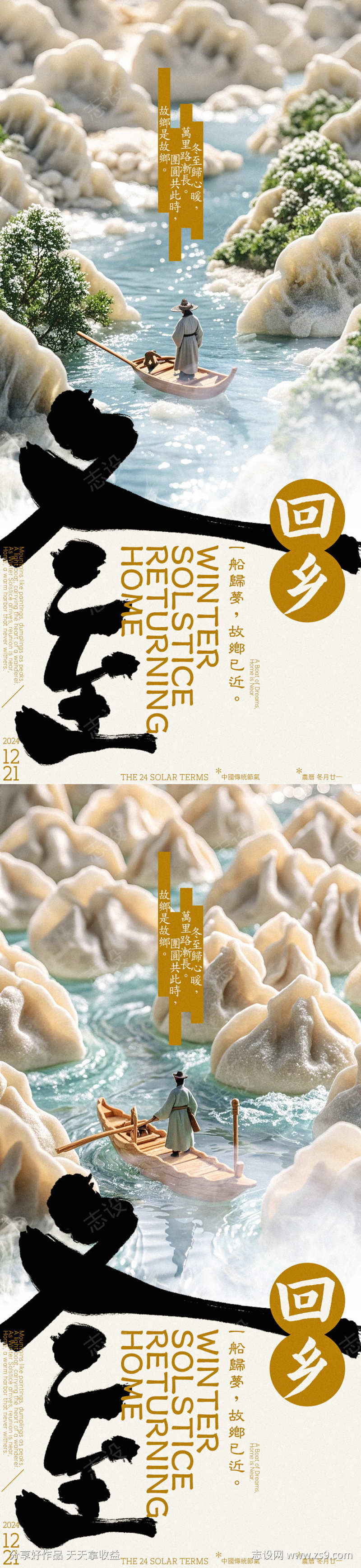 冬至回乡水饺创意海报