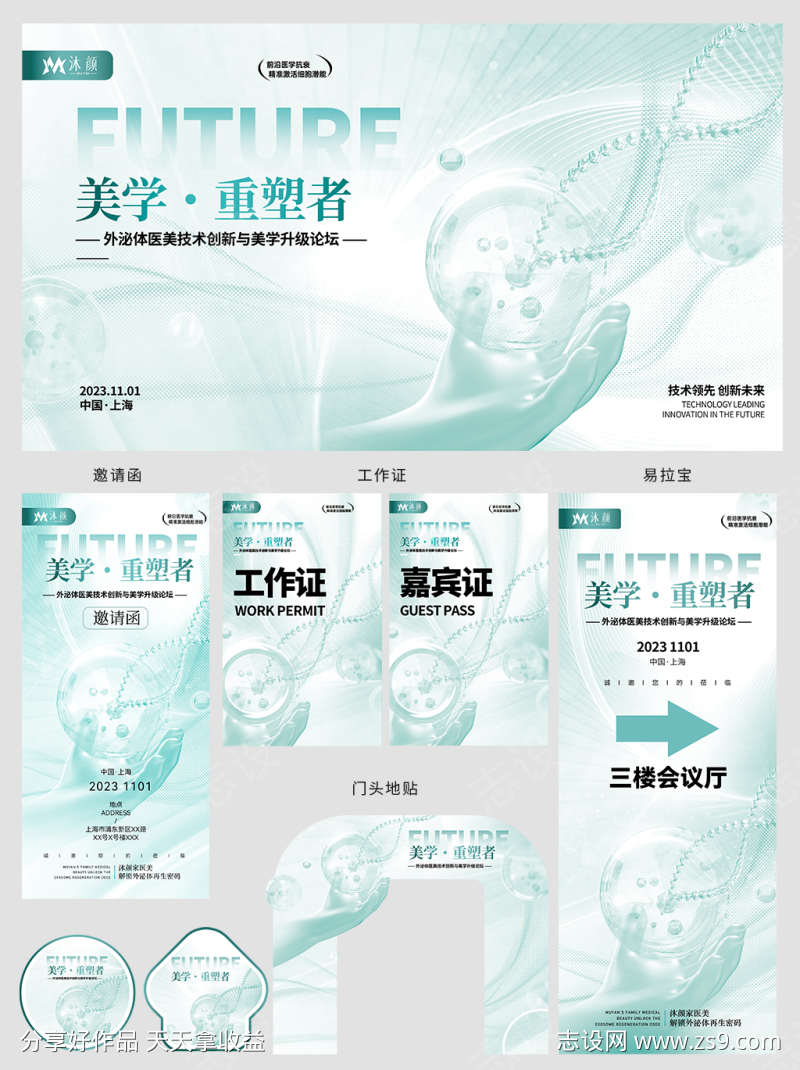 医美研讨大会物料整套设计