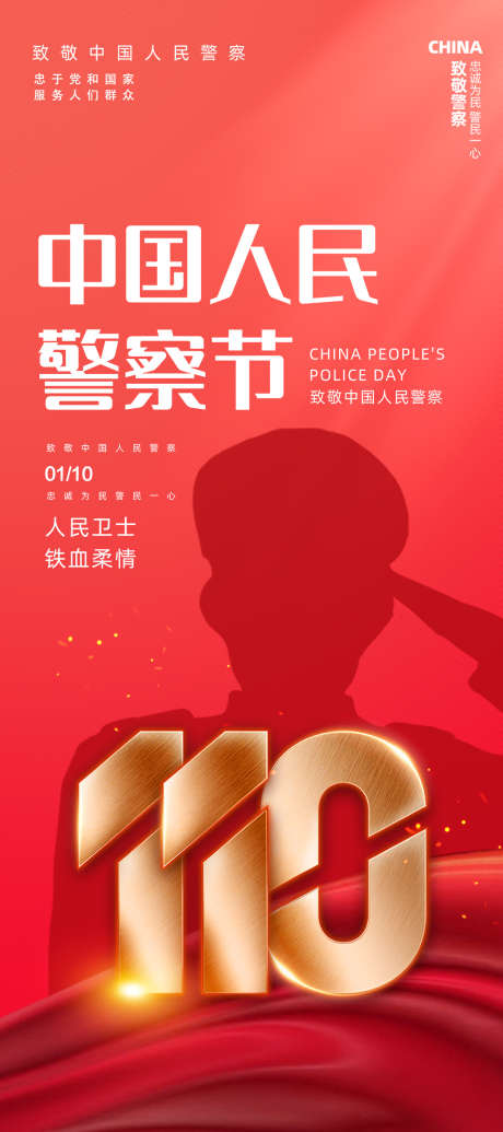 中国人民警察节宣传海报_源文件下载_PSD格式_1080X2430像素-中国,人民,警察节-作品编号:2024121010437891-志设-zs9.com