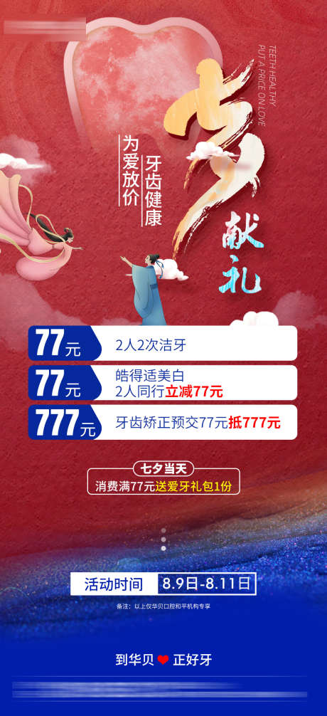 口腔七夕活动海报_源文件下载_23格式_1080X2362像素-种植牙,价格,政策-作品编号:2024121011492099-志设-zs9.com