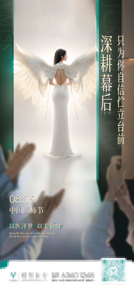 中国医师节医疗海报_源文件下载_PSD格式_1125X2436像素-光辉,天使,表彰-作品编号:2024121011392284-志设-zs9.com