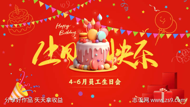 员工生日会背景板