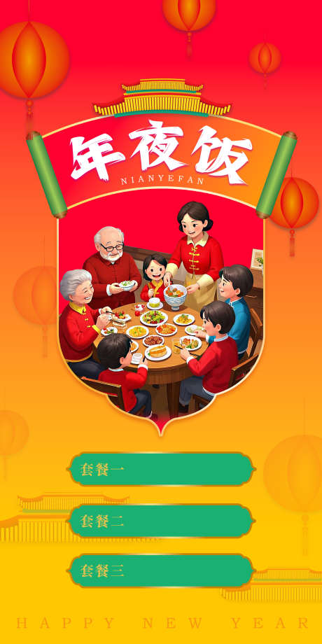 年夜饭海报展架_源文件下载_PSD格式_2598X5197像素-一家人,年味,红色,团圆,年夜饭-作品编号:2024121013127360-志设-zs9.com