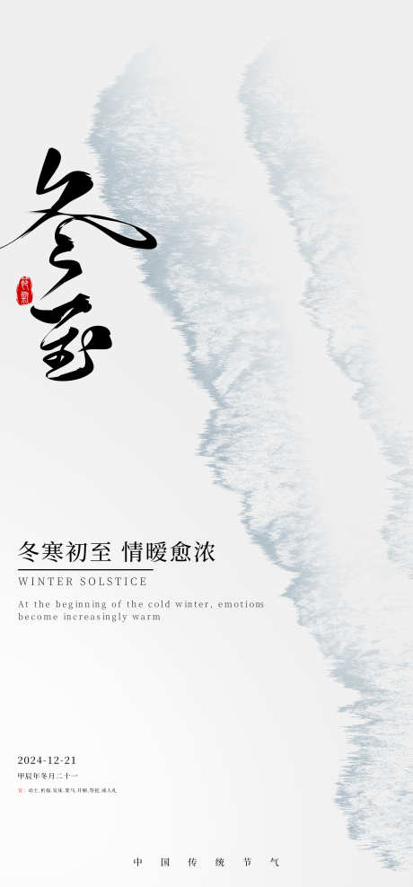冬至简约海报_源文件下载_PSD格式_2080X4468像素-白色,简约,节气,冬至,海报-作品编号:2024121013122647-志设-zs9.com