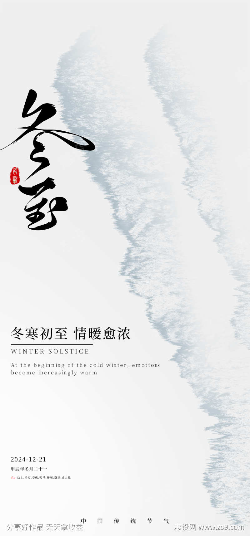 冬至简约海报