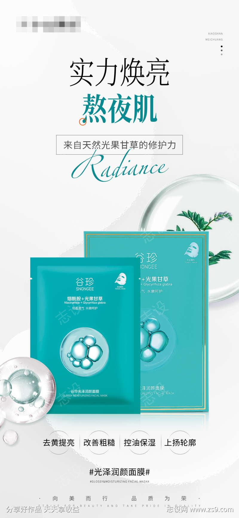 护肤品产品海报光泽润颜面膜