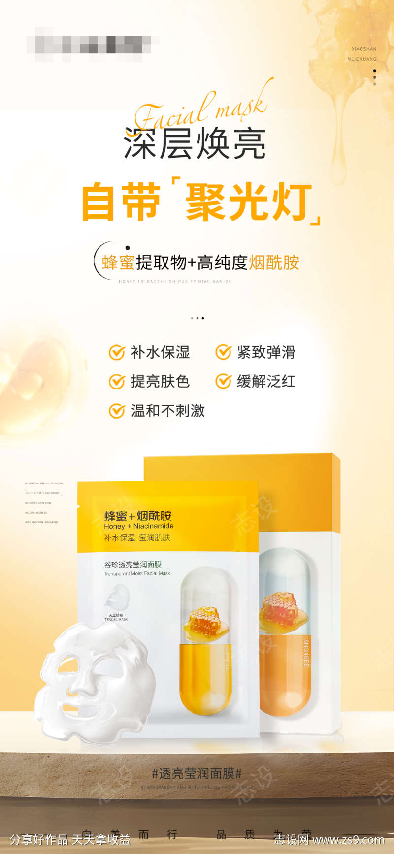 护肤品产品海报透亮莹润面膜