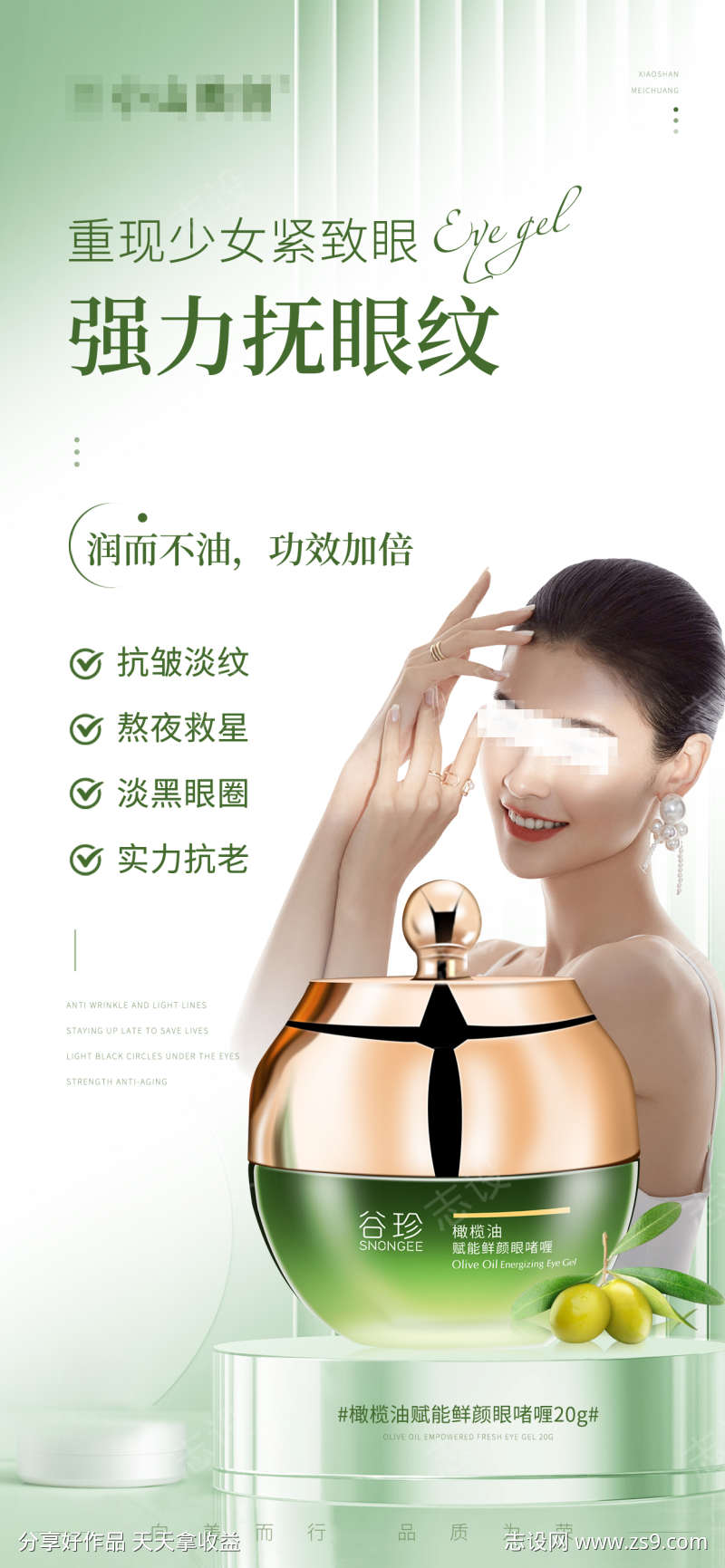 护肤品产品海报橄榄油赋能鲜颜眼啫喱