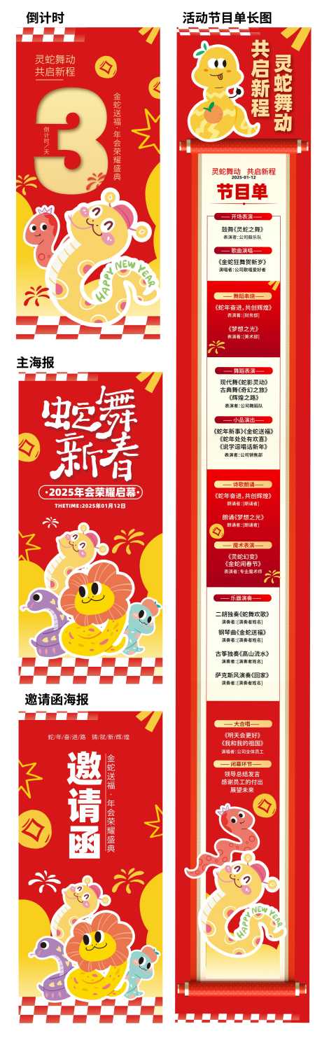 蛇形创意风格年会系列线上套图_源文件下载_AI格式_2777X9007像素-节目单,倒计时,系列,年会,创意,蛇形,活动,晚会-作品编号:2024120916228376-志设-zs9.com