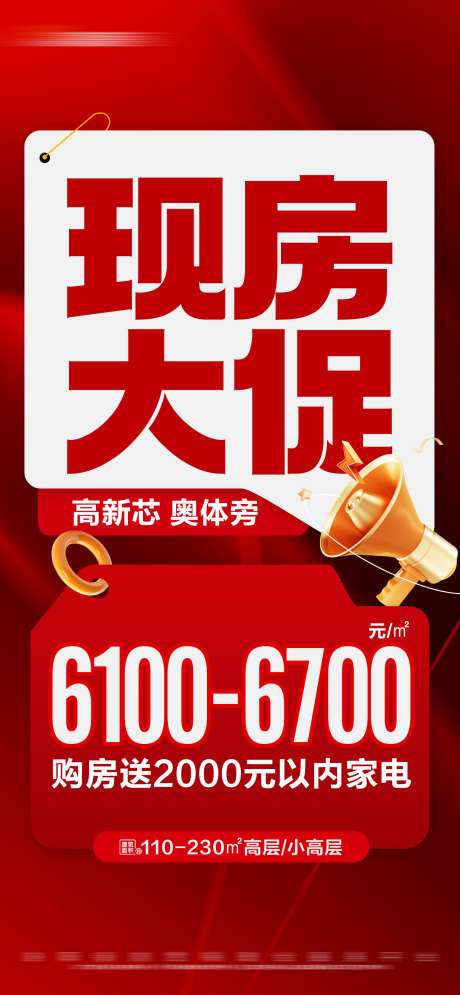 地产红色现房促销特价活动大字报海报_源文件下载_23格式_1280X2770像素-文字,送家电,价格-作品编号:2024121010489980-志设-zs9.com