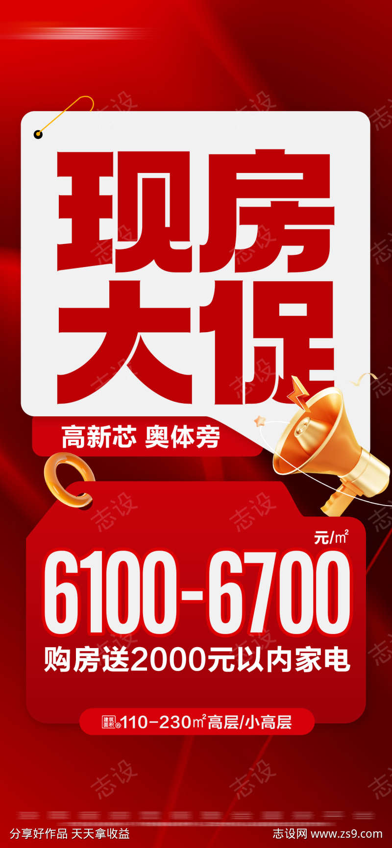 地产红色现房促销特价活动大字报海报