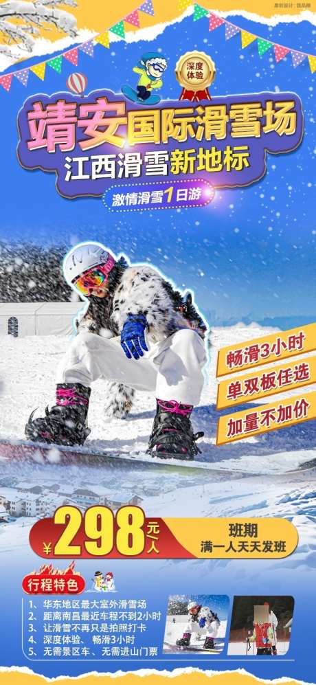 江西靖安滑雪场原创海报_源文件下载_PSD格式_750X1625像素-冬令营,自驾游,靖安-作品编号:2024121010197823-志设-zs9.com