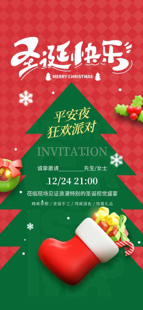 圣诞节热点借势营销创意促销海报_源文件下载_PSD格式_1080X2337像素-促销,创意,平安夜-作品编号:2024121014188369-志设-zs9.com