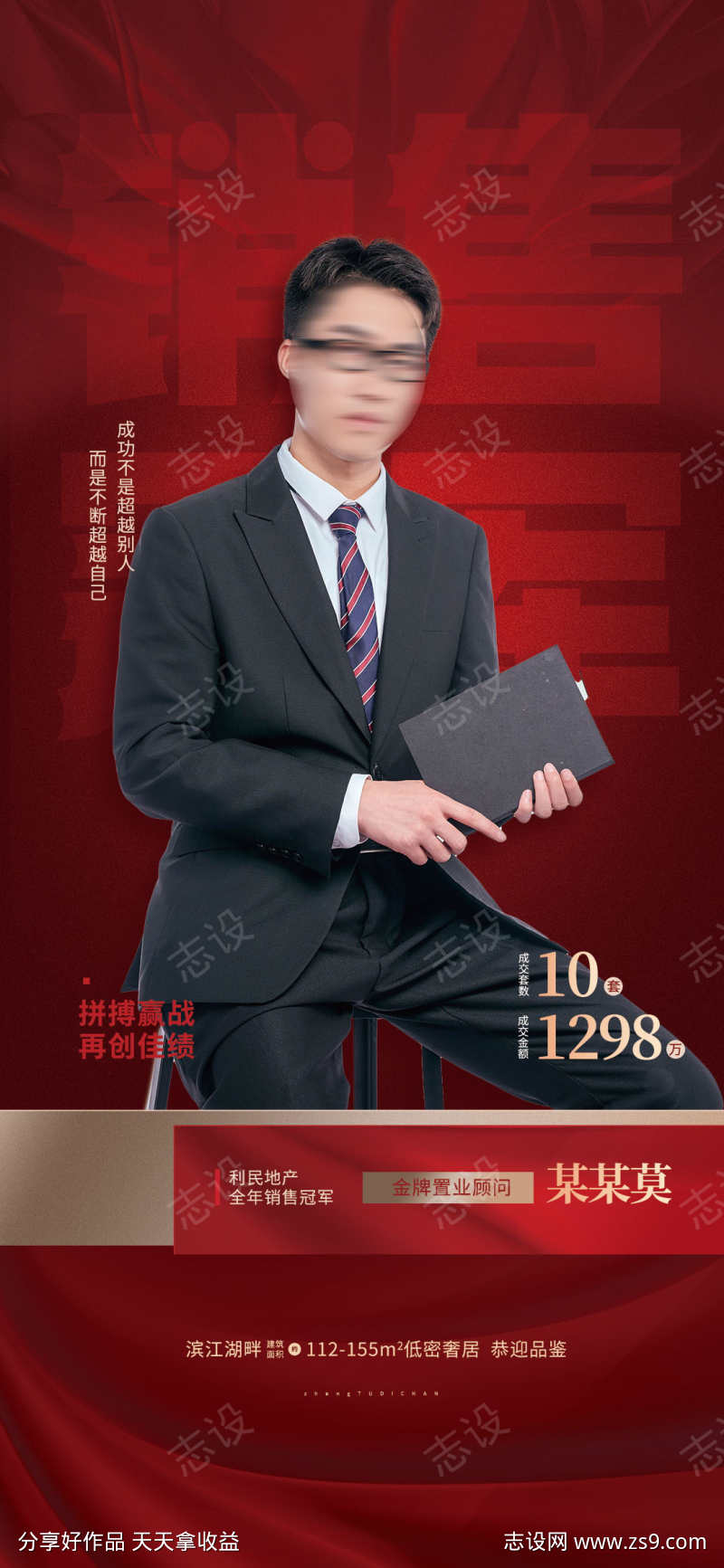 地产销冠人物价值点热销海报