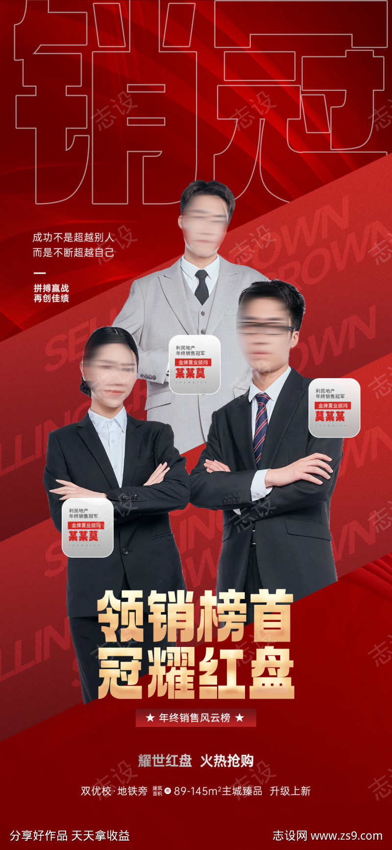 地产销冠人物价值点热销海报