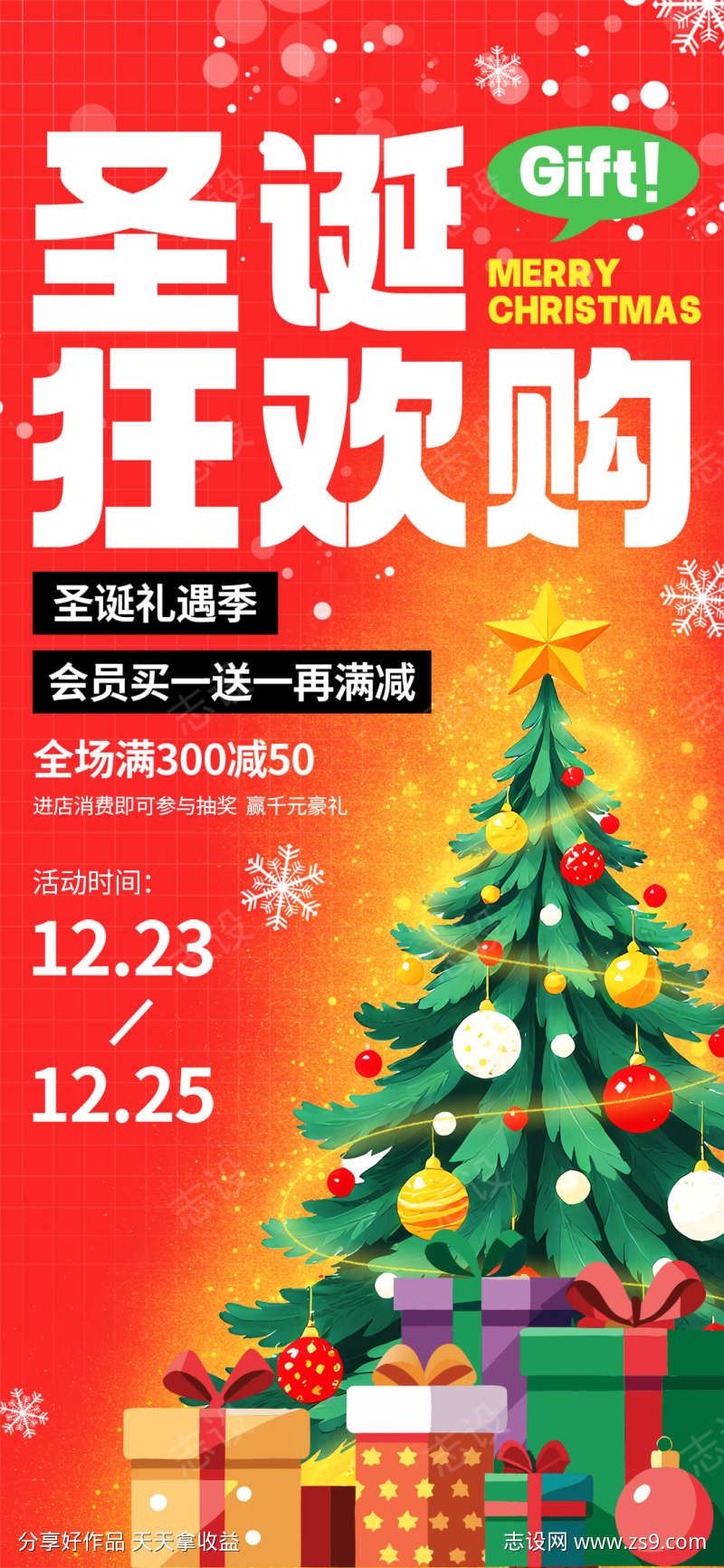 圣诞节热点借势营销创意促销海报
