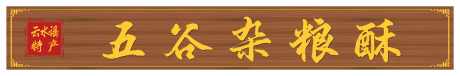 中国风店铺招牌_源文件下载_AI格式_10233X1701像素-中国风,食品,招牌-作品编号:2024121010433583-志设-zs9.com