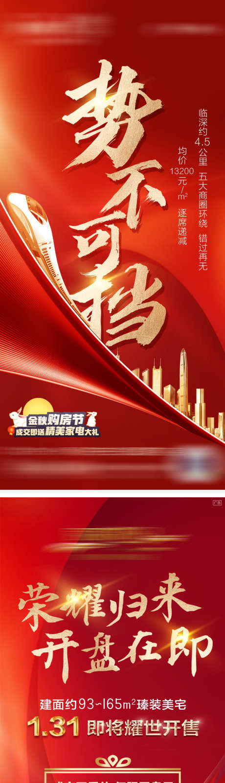 热销搞海报_源文件下载_PSD格式_1080X4736像素-城市,高铁,促销-作品编号:2024121016215478-志设-zs9.com