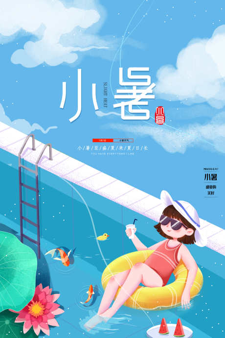 地产节气之小暑_源文件下载_23格式_3543X5315像素-泳池,小暑,卡通-作品编号:2024121016424280-志设-zs9.com