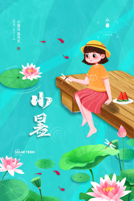 地产节气之大小暑_源文件下载_23格式_3543X5315像素-泳池,小暑,大暑-作品编号:2024121016559513-志设-zs9.com