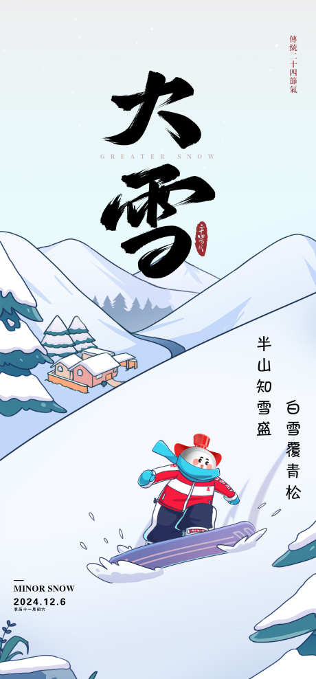 大雪节气滑雪海报_源文件下载_PSD格式_2080X4468像素-插画,滑雪,节气-作品编号:2024121016349393-志设-zs9.com