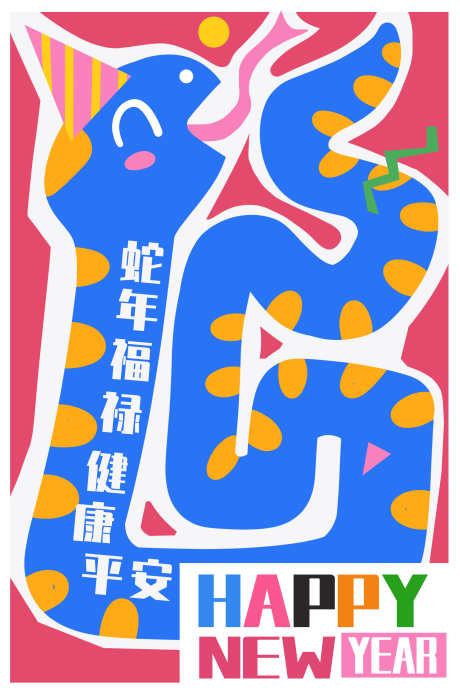 2025蛇年海报_源文件下载_PSD格式_2000X3000像素-插画,孟菲斯,小年,元旦,新年,元素,刷屏,2025,蛇年,海报-作品编号:2024121016553104-志设-zs9.com