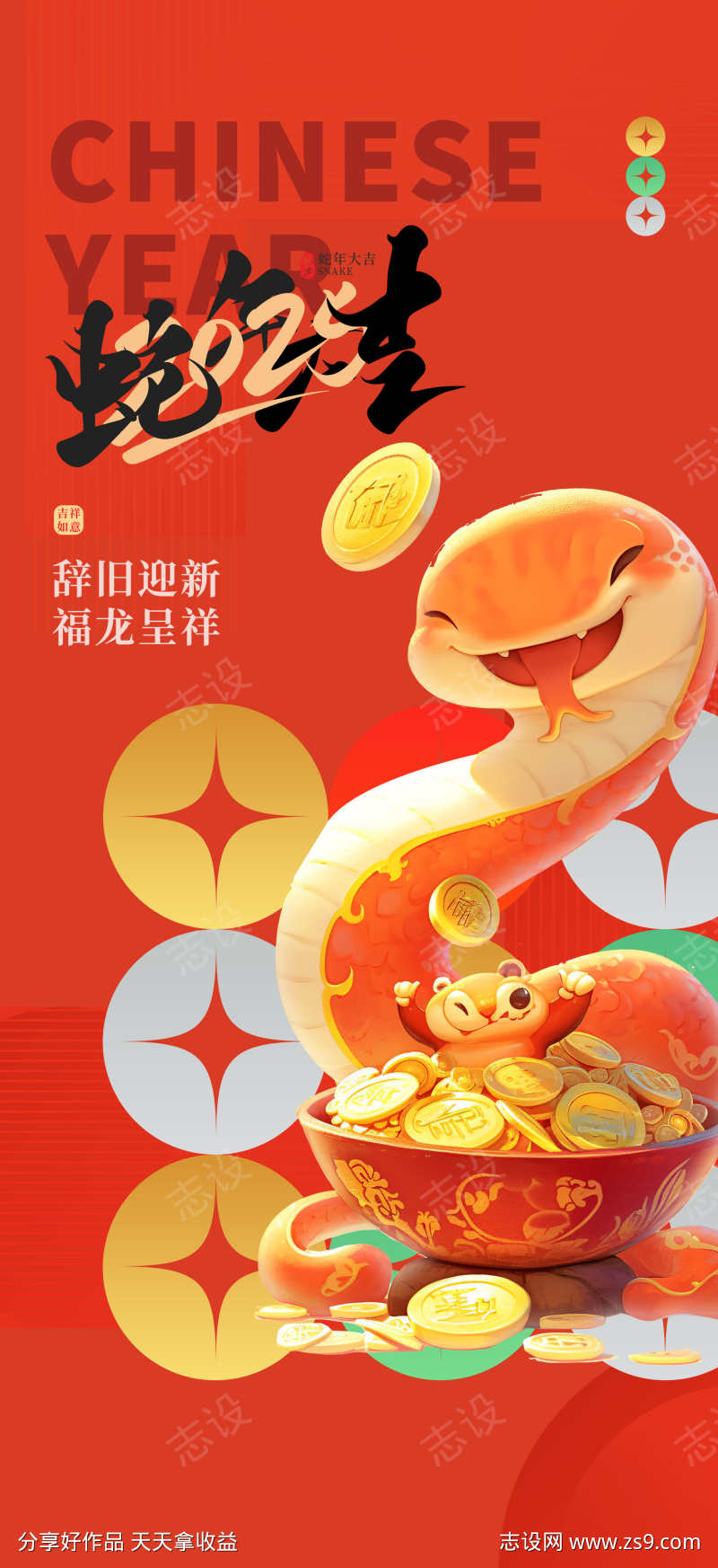 2025蛇年海报