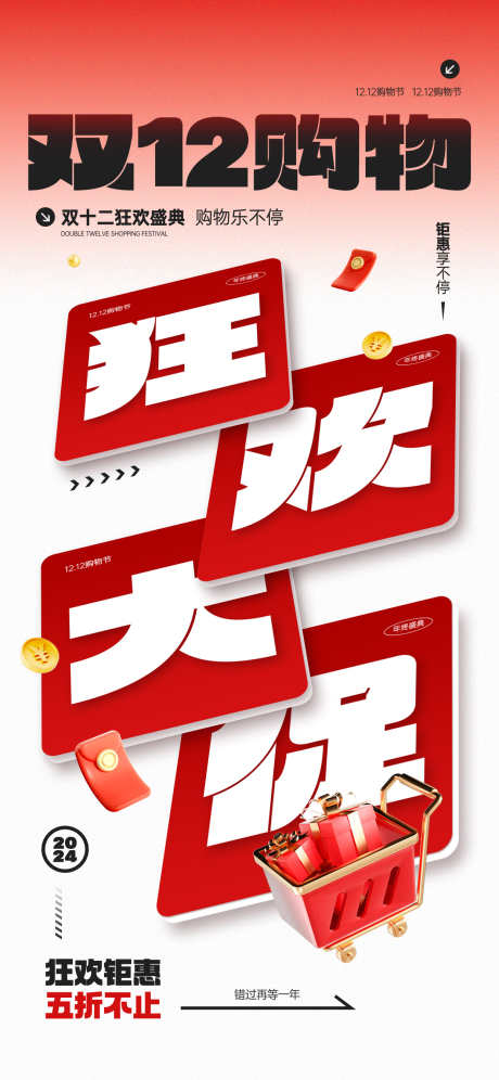 双十二海报_源文件下载_PSD格式_1242X2688像素-购物节,刷屏,1212-作品编号:2024121017211374-志设-zs9.com
