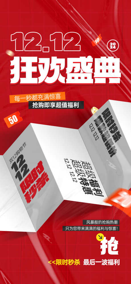 双十二海报_源文件下载_PSD格式_1242X2688像素-红包,折页,刷屏,1212,双十二-作品编号:2024121017259175-志设-zs9.com