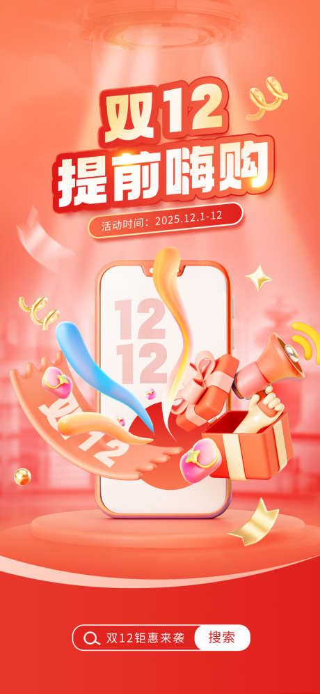 双十二海报_源文件下载_PSD格式_1242X2688像素-喇叭,手机,电商-作品编号:2024121017295407-志设-zs9.com