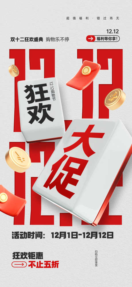 双十二海报_源文件下载_PSD格式_1242X2688像素-麻将,促销,刷屏,1212,双十二-作品编号:2024121017259804-志设-zs9.com