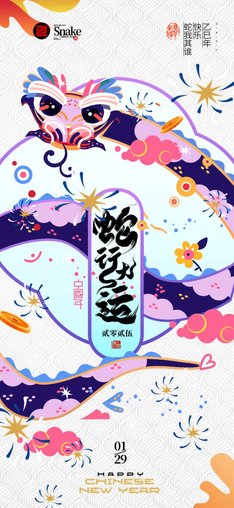 2025蛇年海报_源文件下载_PSD格式_1772X3840像素-小年,元旦,新年-作品编号:2024121108439280-志设-zs9.com