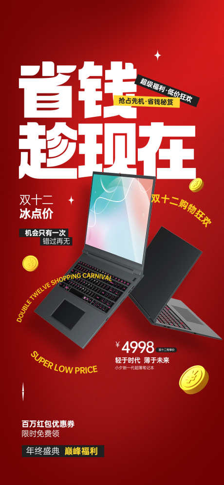 双十二海报_源文件下载_PSD格式_1242X2688像素-电脑,笔记本,刷屏,1212,双十二-作品编号:2024121017259667-志设-zs9.com