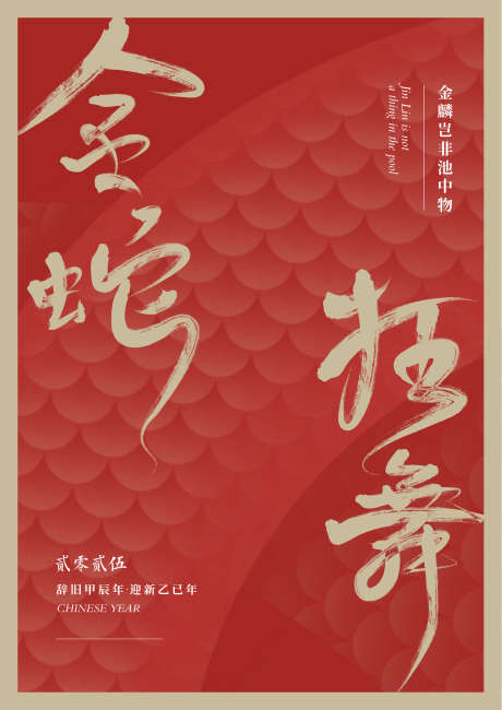 蛇年海报喜迎新春_源文件下载_AI格式_2481X3508像素-蛇年,海报,新年,金蛇,鳞片,过年,中式-作品编号:2024121109022324-志设-zs9.com