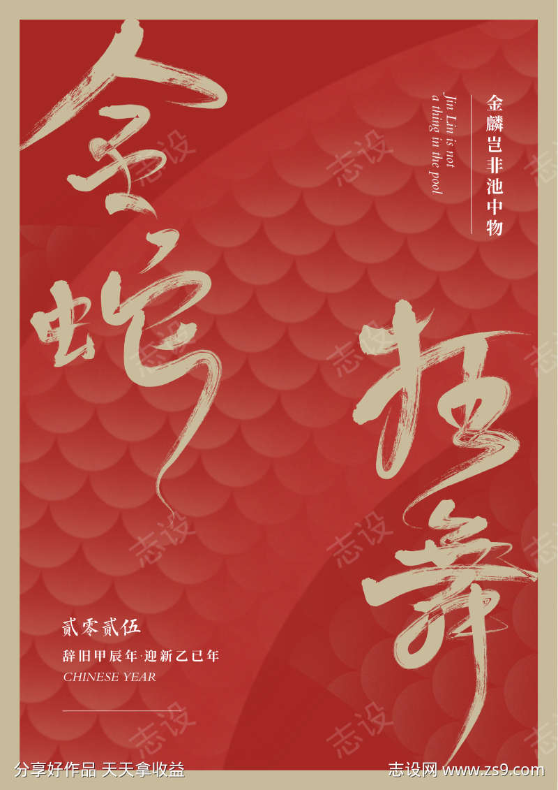 蛇年海报喜迎新春