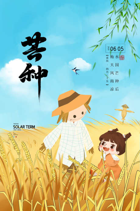 地产节气之芒种_源文件下载_PSD格式_3543X5315像素-稻草人,芒种,节气,麦田,麦穗,地产,夏天-作品编号:2024121109526593-志设-zs9.com