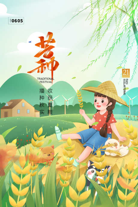 地产节气之芒种_源文件下载_PSD格式_3543X5315像素-芒种,节气,插画,地产,卡通,农田,夏天-作品编号:2024121109514642-志设-zs9.com