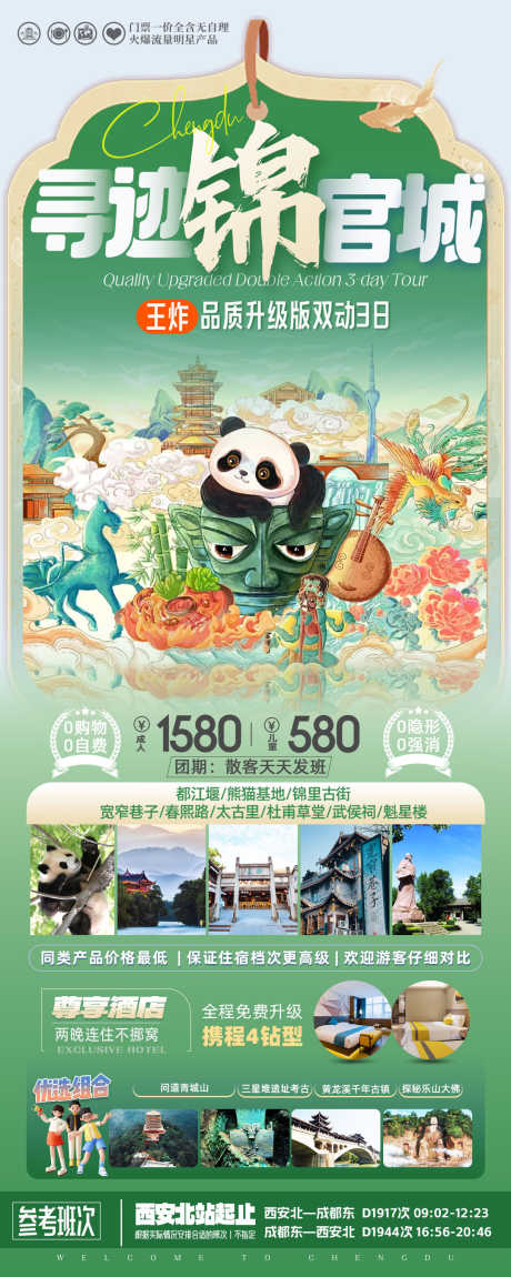 寻迹锦官城_源文件下载_PSD格式_1080X2700像素-插画风,插画,熊猫-作品编号:2024121110495703-志设-zs9.com