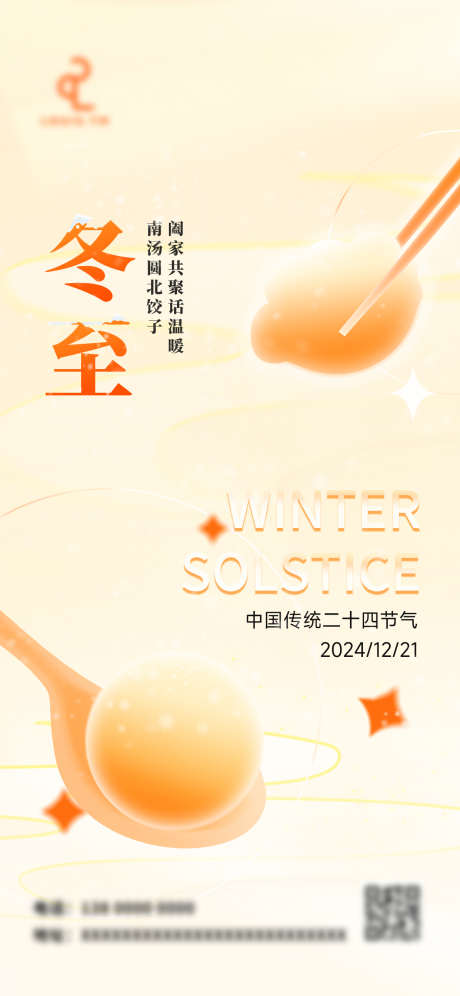 冬至海报2024_源文件下载_PSD格式_1242X2688像素-海报,地产,手机端-作品编号:2024121110495942-志˱设ˌ网