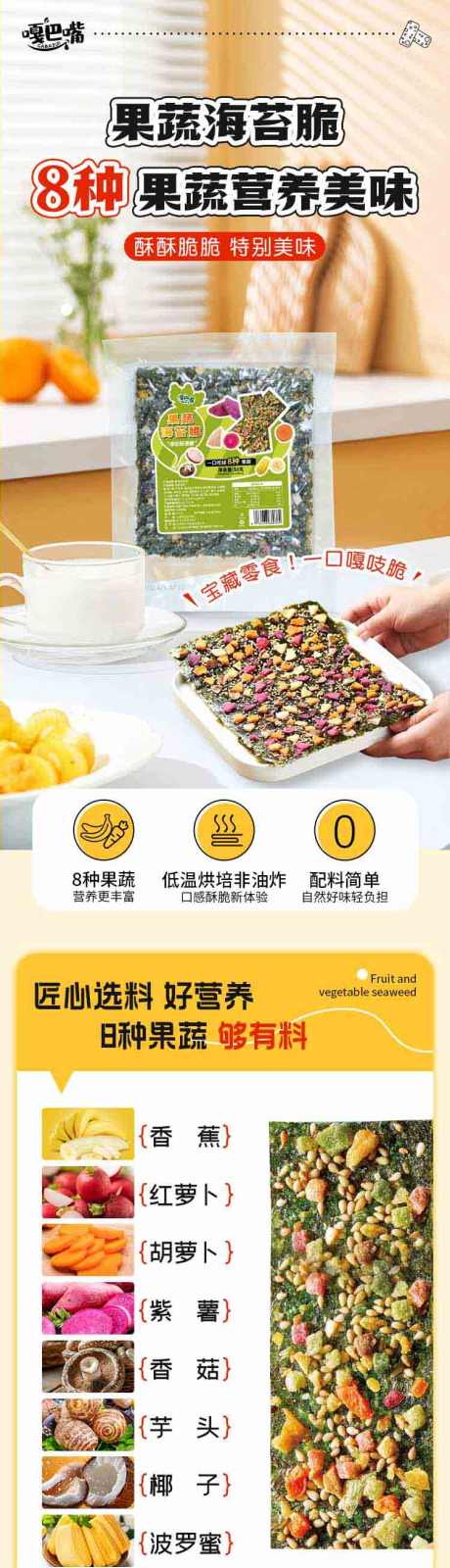 果蔬海苔脆详情页_源文件下载_PSD格式_750X12528像素-详情页,果蔬,海苔脆-作品编号:2024121111479072-志设-zs9.com