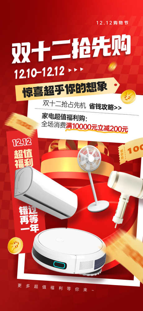 双十二海报_源文件下载_PSD格式_1242X2688像素-满减,家具,购物,1212,促销-作品编号:2024121110599189-志设-zs9.com