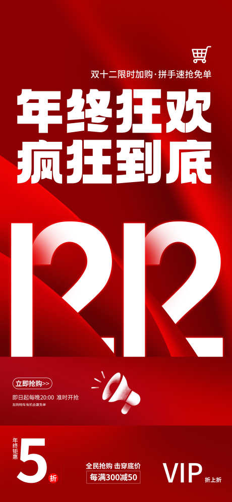 双十二海报_源文件下载_PSD格式_2588X5600像素-狂欢,购物,1212-作品编号:2024121110598734-志设-zs9.com
