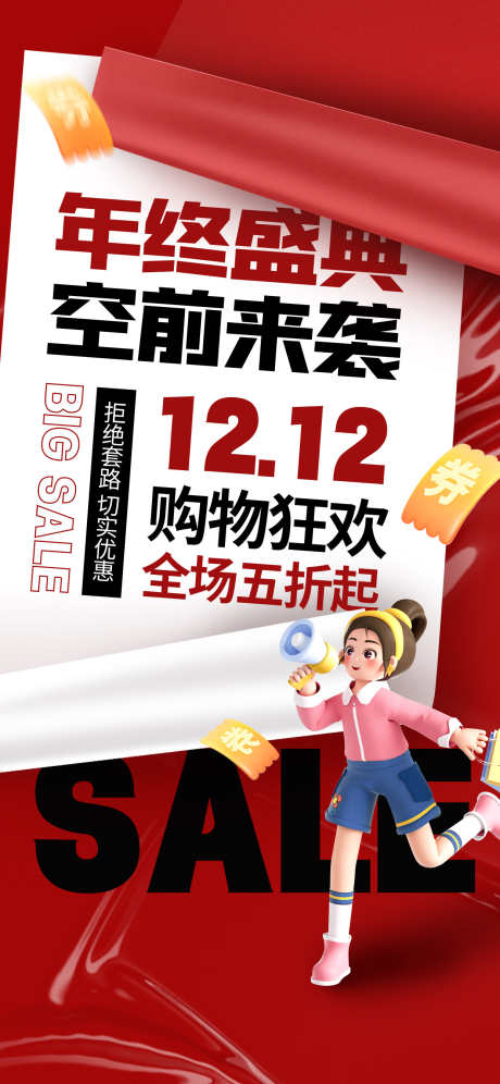 双十二海报_源文件下载_PSD格式_1242X2688像素-人物,购物,1212-作品编号:2024121110599265-志设-zs9.com