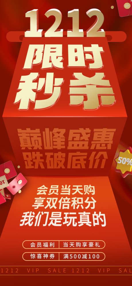 双十二海报_源文件下载_PSD格式_1242X2688像素-秒杀,购物,1212-作品编号:2024121110594656-志设-zs9.com