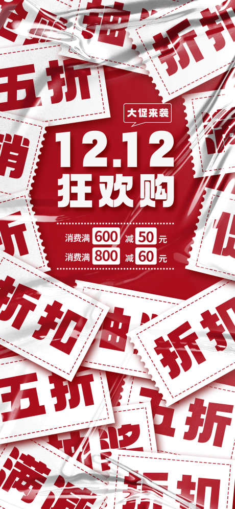 双十二海报_源文件下载_PSD格式_1242X2688像素-购物,1212,促销-作品编号:2024121111156310-志设-zs9.com