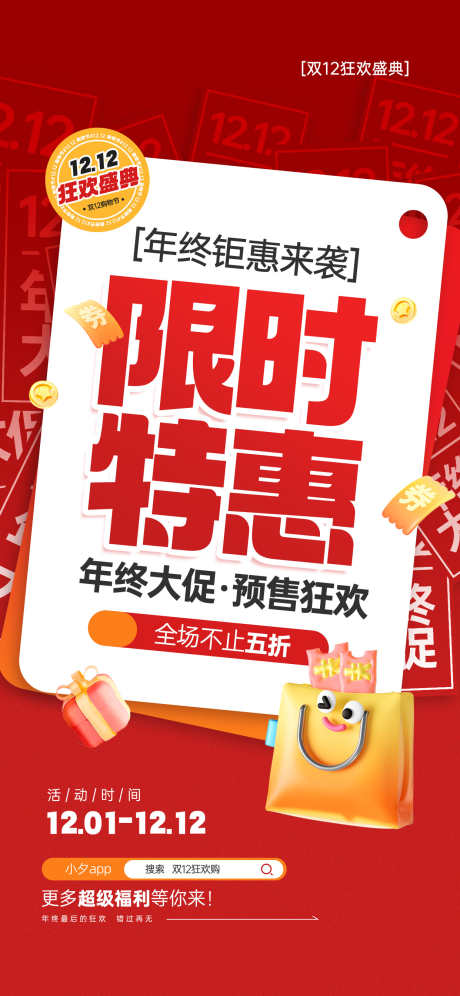 双十二海报_源文件下载_23格式_1242X2688像素-限时,特惠,购物-作品编号:2024121111155646-志设-zs9.com