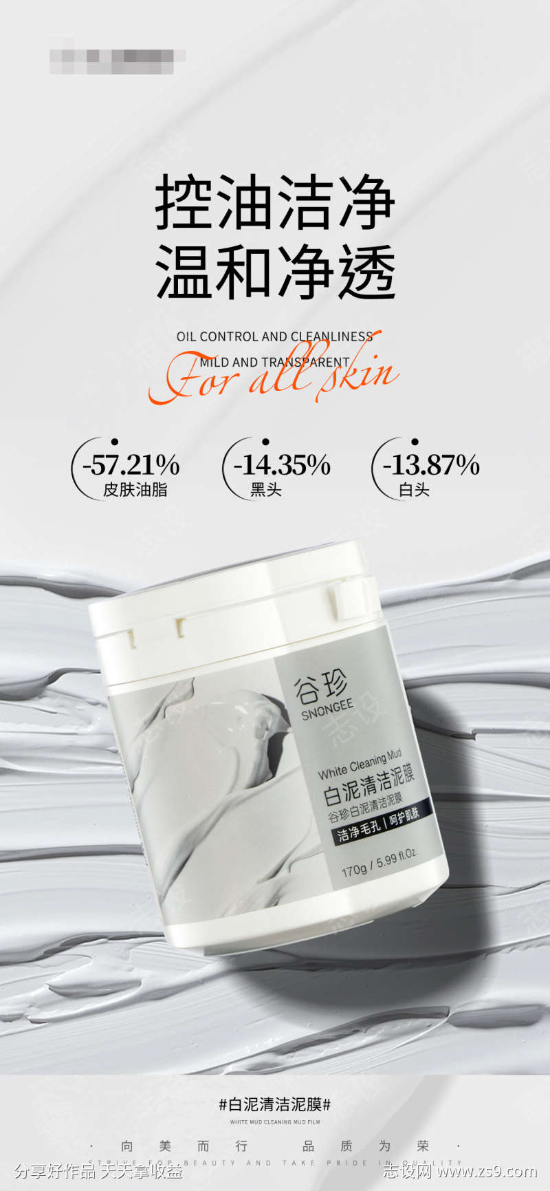 护肤产品海报白泥清洁泥膜