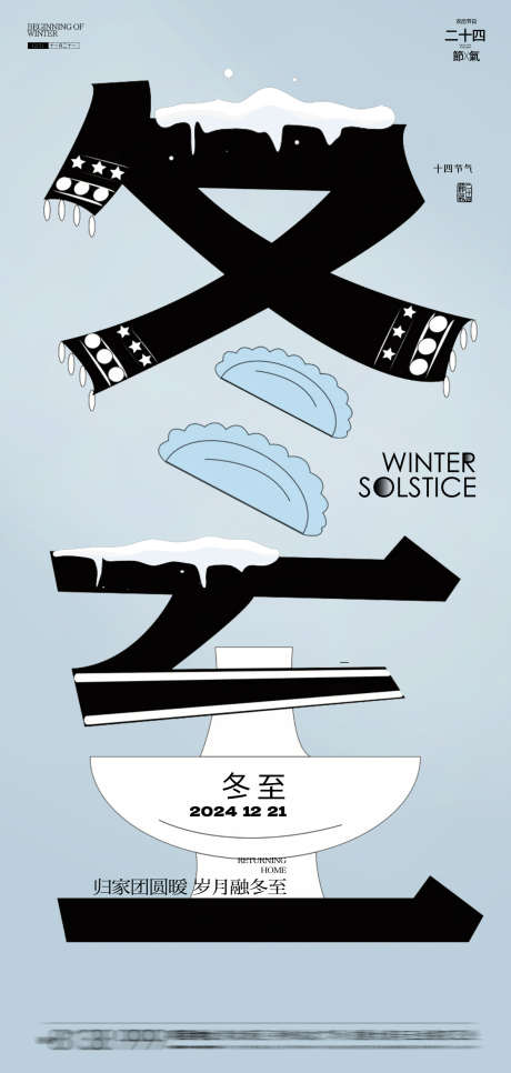 冬至节气饺子海报_源文件下载_23格式_1181X2480像素-团圆,冬天,节气-作品编号:2024121508356571-志设-zs9.com
