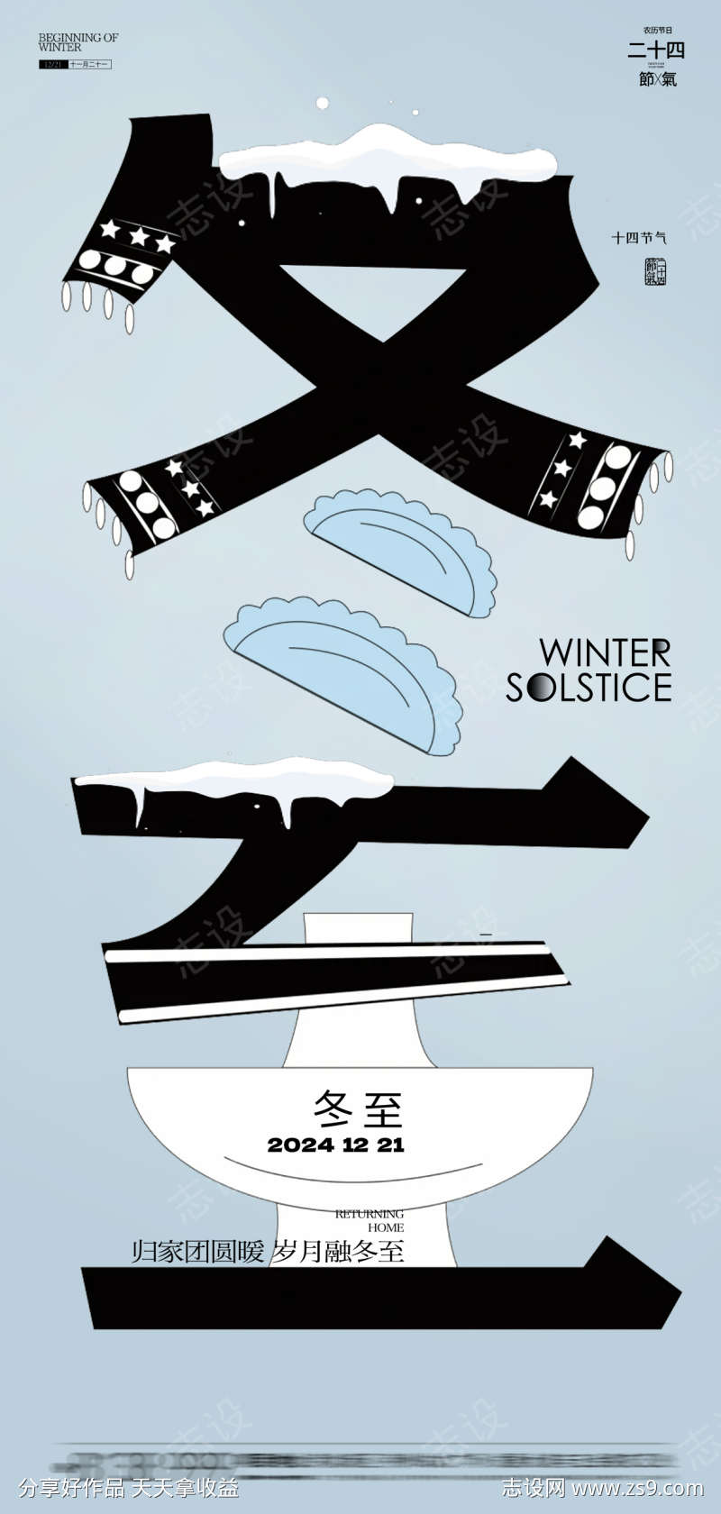 冬至节气饺子海报